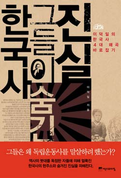 [책과 세상] 왜곡된 우리역사 다시 보기