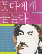 법륜스님이 들려주는 붓다에 물든 사람