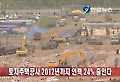 토지주택공사 2012년까지 인력 24% 줄인다
