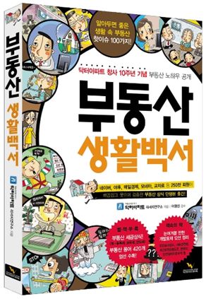 부동산 초보위한 '부동산생활백서' 출간