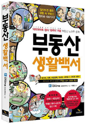 닥터아파트 부동산 입문 ‘부동산생활백서’ 발간