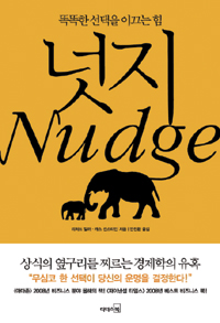 [책] 바람직한 선택 유도하는 ‘넛지’식 개입