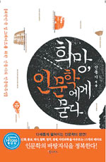 [새로나온책] 희망, 인문학에게 묻다