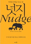 [책읽는 경향]넛지