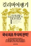 걸리버 여행기의 재발견