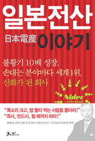 [책읽는 경향]일본전산 이야기