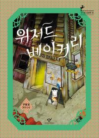 [청소년 책] 개인의 기억을 화덕에서 꺼내다