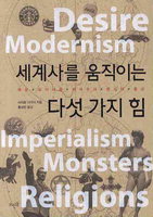 [책과 삶]욕망·모더니즘·광고…세계사 키워드 통찰