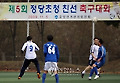 제5회 정당 초청 친선 축구대회