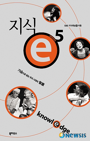 인간과 인생…'지식ⓔ' 제5권의 가치