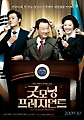 장동건의 '굿모닝 프레지던트', 17일 만에 200만 돌파