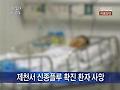 제천서 신종플루 확진 환자 사망