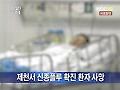 제천서 신종플루 확진 환자 사망