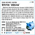 [알림]2009 에코에듀 프로젝트, 찾아가는 ’금융교실’