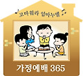 [가정예배 365] (月) 감사로 표현하는 신앙