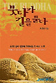 과학으로 접근한 붓다와 연기설