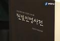 `친일인명사전' 발간…4천389명 친일행적 수록