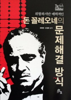[새로나온 책] 돈 꼴레오니의 문제해결 방식