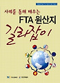무역협회, 한 눈에 들어오는 ‘FTA 원산지 길라잡이’ 출간
