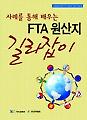 FTA 활용의 비밀, 이 책 한 권에 담았다!