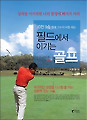 이렇게만 하면 골프에서 이긴다