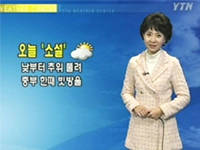오늘 '소설'..낮부터 추위 풀려