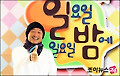 [포토]김영희PD, "'일밤' 부활 기대하세요"