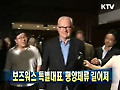 보즈워스 특별대표, 평양체류 길어져