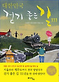 걷기 좋은 길 111군데