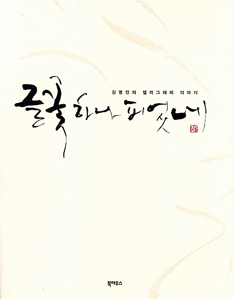 [사진·건축·미술책]나, 건축가 안도 다다오 外