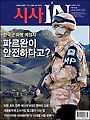 시사IN 제115호 - 파르완이 안전하다고?