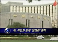 中, 위안화 문제 ‘딜레마’ 봉착