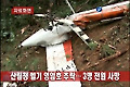 산림청 헬기 영암호 추락..3명 전원 사망