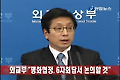 외교부 "평화협정, 6자회담서 논의할 것"