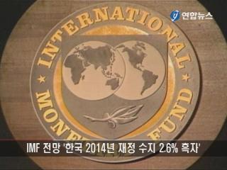 IMF "2014년 한국 재정 흑자 달성"