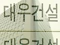 대우건설 우선협상자 2곳 선정