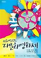다문화가정-이주노동자 위한 영화제 열린다