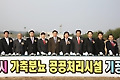 이천시, ‘가축분뇨공공처리시설’ 기공식