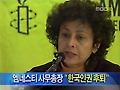 엠네스티 사무총장 "한국 인권 상황 우려"