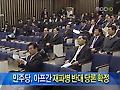 민주당, 아프간 재파병 반대 당론 확정