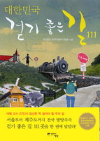 [여행 새책]대한민국 걷기 좋은 길 111