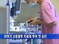 미허가 신종플루 치료제 투여 첫 승인