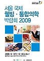 2009 서울 국제 웰빙 통합의학박람회 12월 3일부터 SETEC에서 개최