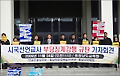충남단체들 "시국선언 교사 중징계 철회하라"