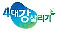 ‘4대강 살리기’ 새 BI 선보여