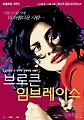 ‘브로큰 임브레이스’, 영문자막 상영 ‘눈길’