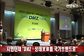 시민단체 "DMZ.생태寶庫를 국가브랜드로"