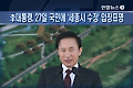오늘의 주요뉴스 (오후 6시)