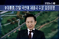 오늘의 주요뉴스(21시)