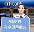씨티은행 지수연동예금 신상품...100% 원금보장 + 수익율 최고 연 22.05% 기대 가능